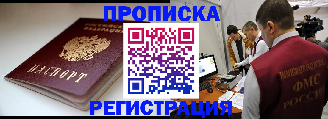 прописка законно в Домодедово