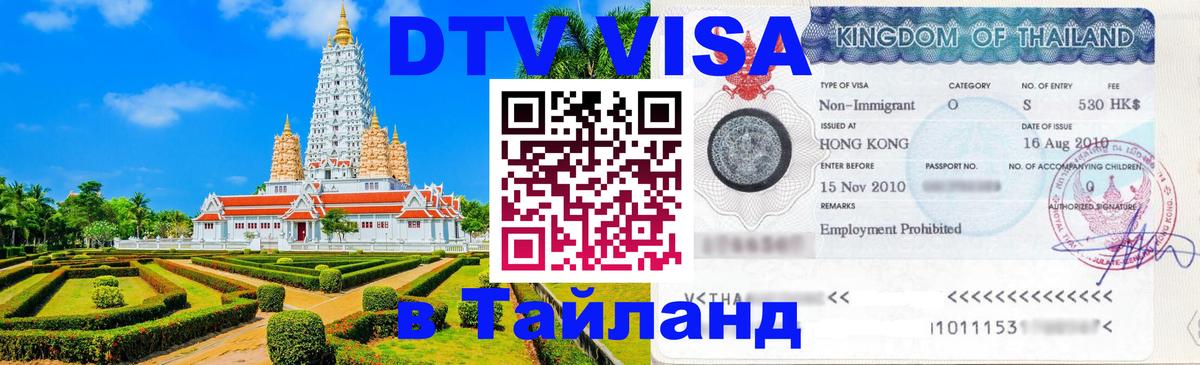 Destination Thailand Visa (DTV виза) Домодедово 