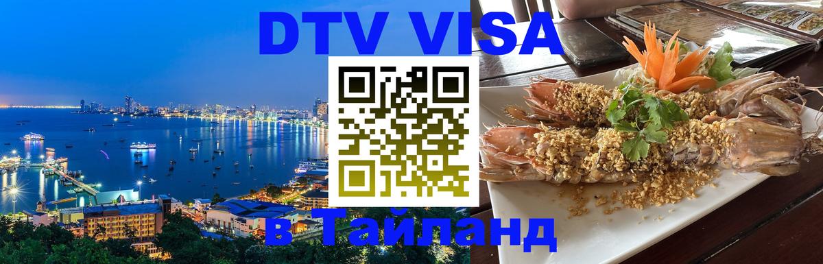 Виза ДТВ на 5 лет в Тайланд 